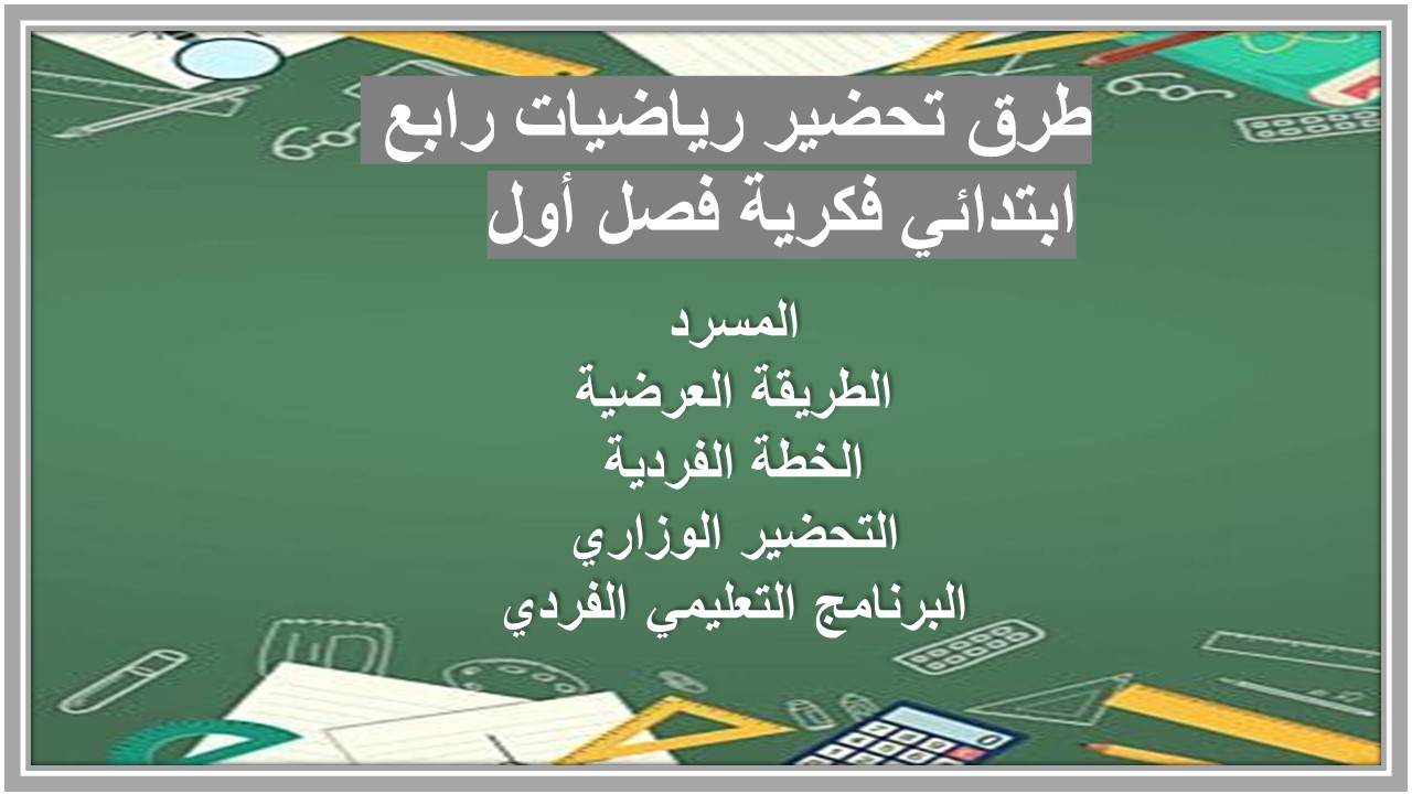ورق عمل رياضيات رابع ابتدائي فكرية فصل أول ورق عمل رياضيات رابع ابتدائي فكرية فصل أول