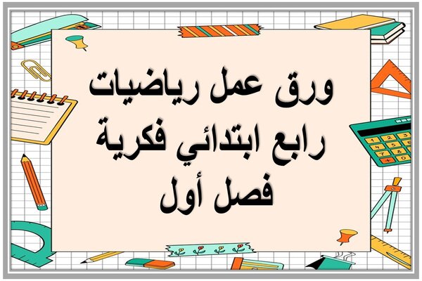 ورق عمل رياضيات رابع ابتدائي فكرية فصل أول 
