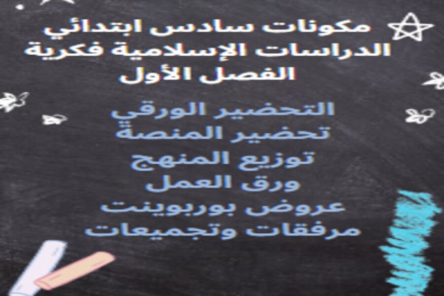 ورق عمل سادس ابتدائي الدراسات الإسلامية فكرية الفصل الأول