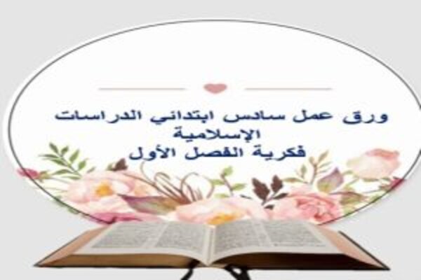 ورق عمل سادس ابتدائي الدراسات الإسلامية فكرية الفصل الأول