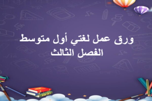 ورق عمل لغتي أول متوسط الفصل الثالث
