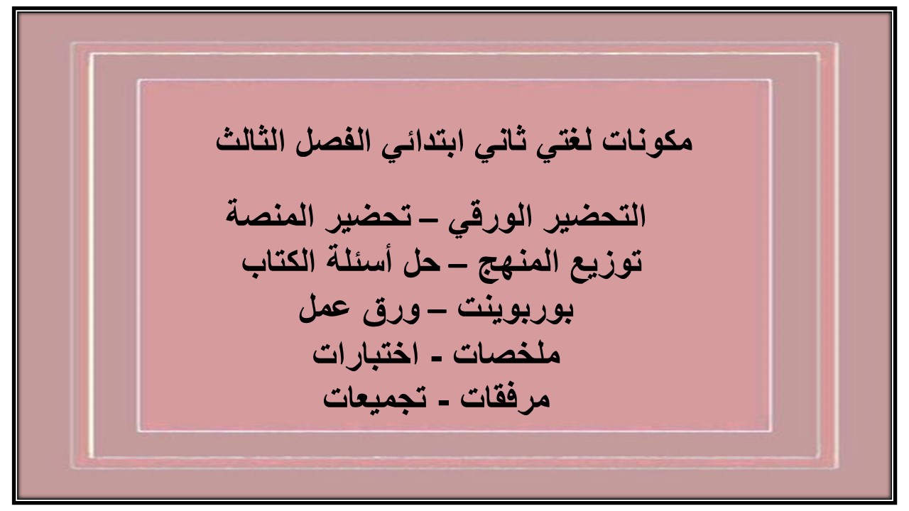 ورق عمل لغتي ثاني ابتدائي الفصل الثالث