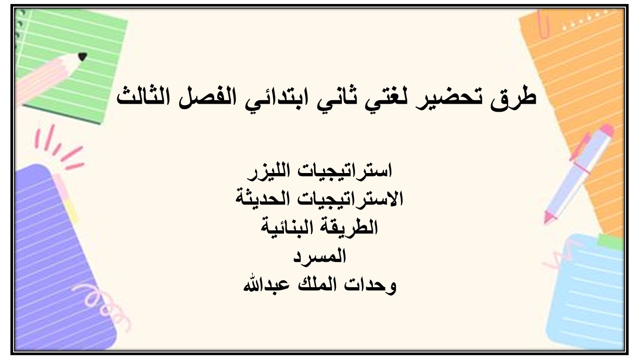 ورق عمل لغتي ثاني ابتدائي الفصل الثالث