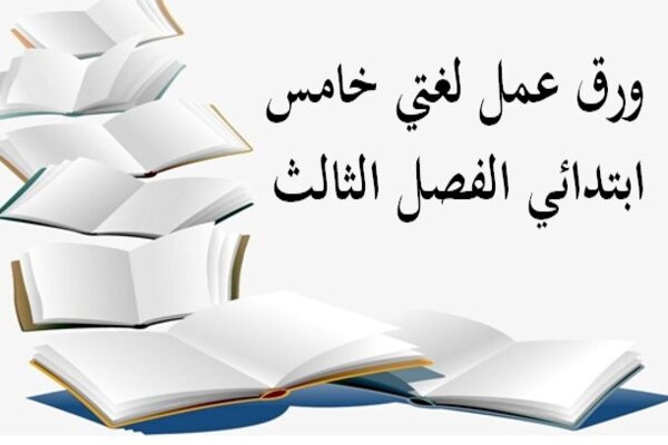 ورق عمل لغتي خامس ابتدائي الفصل الثالث