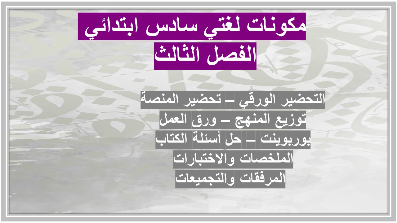 ورق عمل لغتي سادس ابتدائي الفصل الثالث 