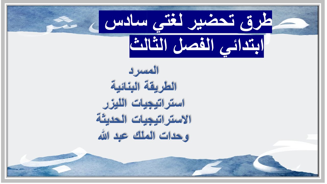 ورق عمل لغتي سادس ابتدائي الفصل الثالث 