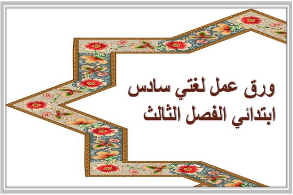 ورق عمل لغتي سادس ابتدائي الفصل الثالث 