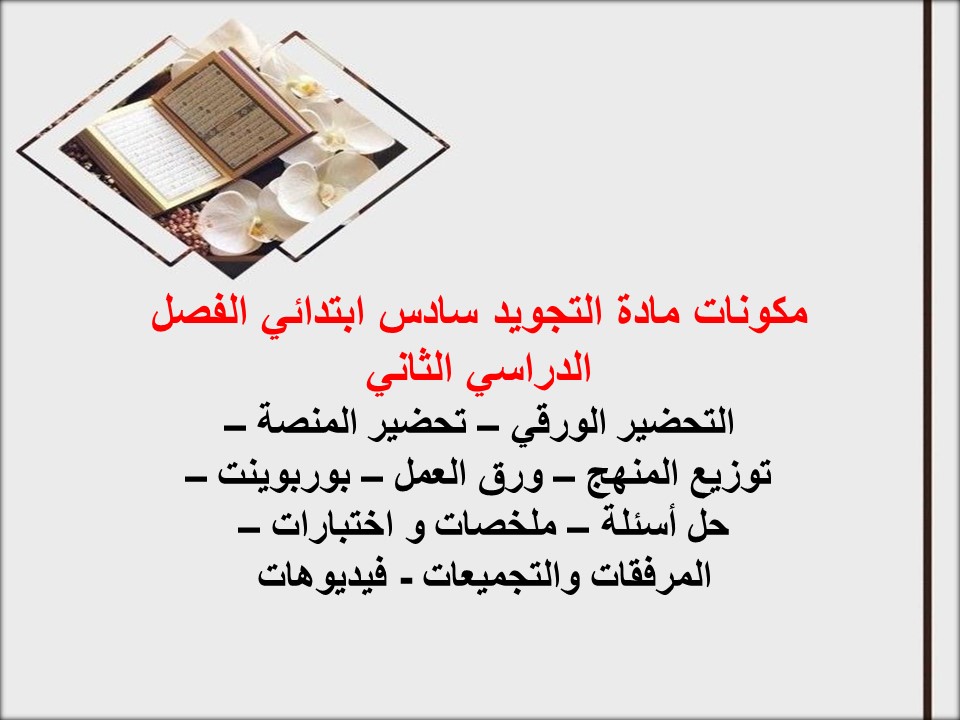 ورق عمل مادة التجويد سادس ابتدائي الفصل الدراسي الثاني
