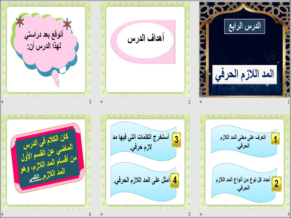 ورق عمل مادة التجويد سادس ابتدائي الفصل الدراسي الثاني