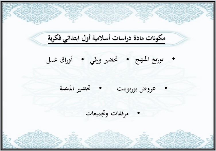 ورق عمل مادة الدراسات الإسلامية فكرية الصف الأول الابتدائي الفصل الأول ورق عمل مادة الدراسات الإسلامية فكرية الصف الأول الابتدائي الفصل الأول