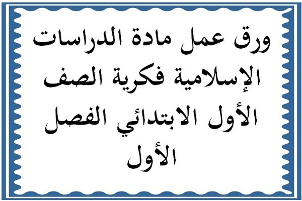 ورق عمل مادة الدراسات الإسلامية فكرية الصف الأول الابتدائي الفصل الأول