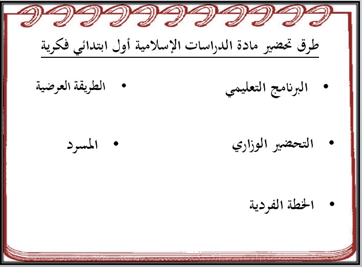 ورق عمل مادة الدراسات الإسلامية فكرية الصف الأول الابتدائي الفصل الأول ورق عمل مادة الدراسات الإسلامية فكرية الصف الأول الابتدائي الفصل الأول