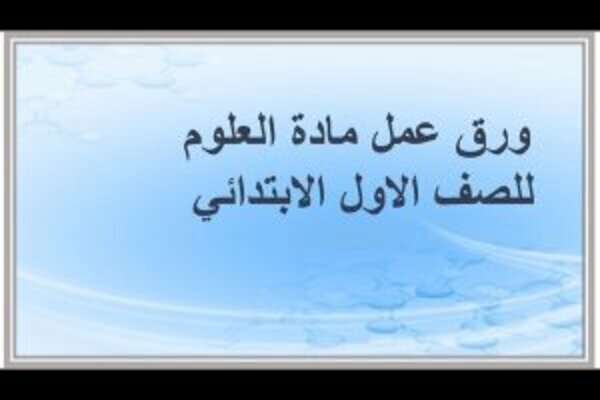 ورق عمل مادة العلوم للصف الاول الابتدائي 