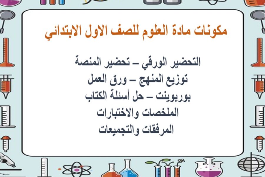 ورق عمل مادة العلوم للصف الاول الابتدائي 