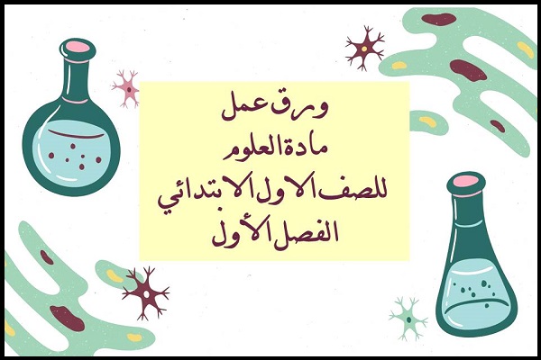 ورق عمل مادة العلوم للصف الاول الابتدائي الفصل الأول