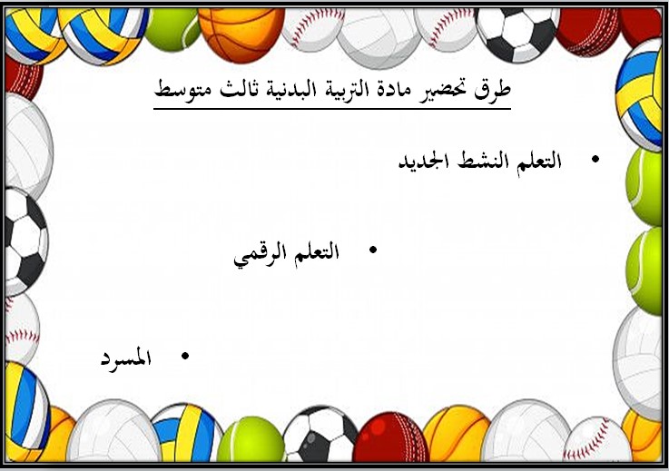 بوربوينت مادة تربية بدنية ودفاع عن نفس ثالث متوسط الفصل الثالث