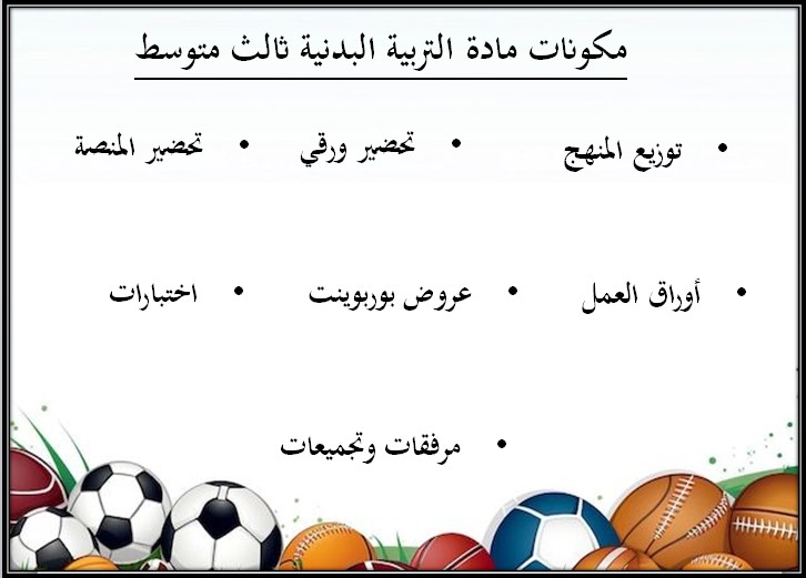 بوربوينت مادة تربية بدنية ودفاع عن نفس ثالث متوسط الفصل الثالث