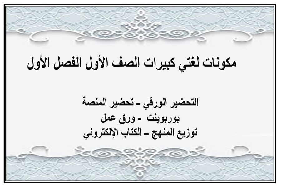 أوراق عمل لغتي كبيرات الصف الأول الفصل الأول