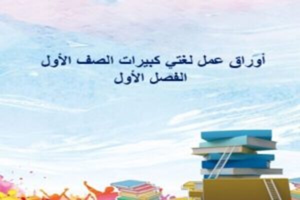 أوراق عمل لغتي كبيرات الصف الأول الفصل الأول