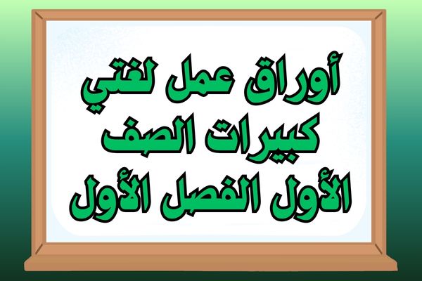 أوراق عمل لغتي كبيرات الصف الأول الفصل الأول