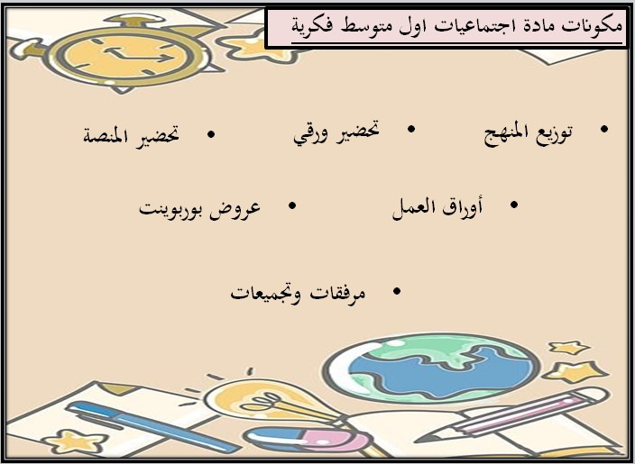 بور بوينت اجتماعيات أول متوسط التربية الفكرية الفصل الدراسي الأول