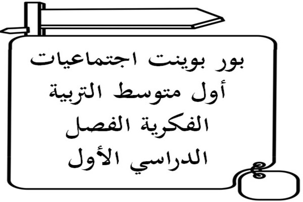 بور بوينت اجتماعيات أول متوسط التربية الفكرية الفصل الدراسي الأول