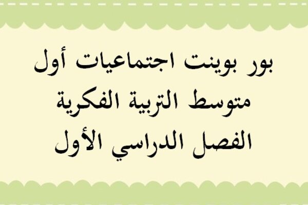 بور بوينت اجتماعيات أول متوسط التربية الفكرية الفصل الدراسي الأول