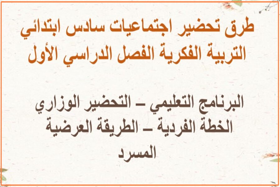 بور بوينت اجتماعيات سادس ابتدائي التربية الفكرية الفصل الدراسي الأول بور بوينت اجتماعيات سادس ابتدائي التربية الفكرية الفصل الدراسي الأول