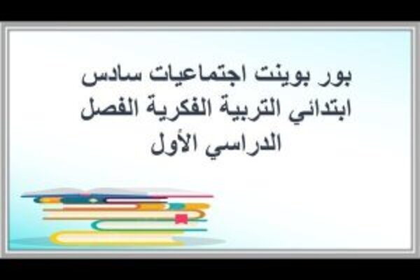 بور بوينت اجتماعيات سادس ابتدائي التربية الفكرية الفصل الدراسي الأول