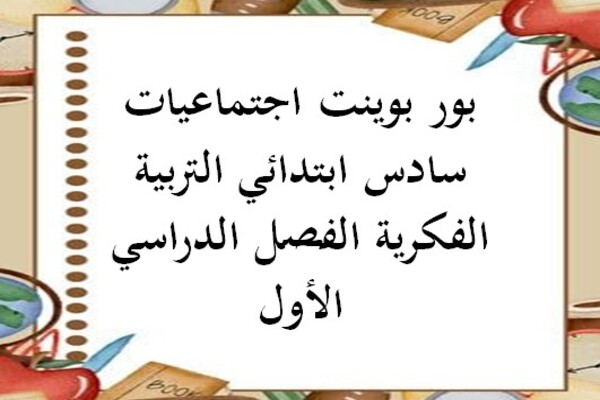 بور بوينت اجتماعيات سادس ابتدائي التربية الفكرية الفصل الدراسي الأول