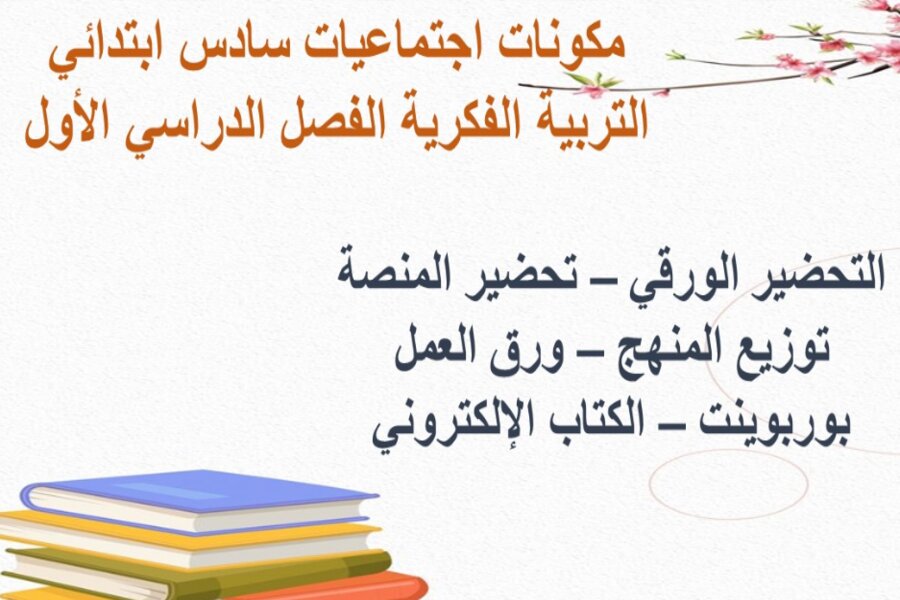 بور بوينت اجتماعيات سادس ابتدائي التربية الفكرية الفصل الدراسي الأول بور بوينت اجتماعيات سادس ابتدائي التربية الفكرية الفصل الدراسي الأول