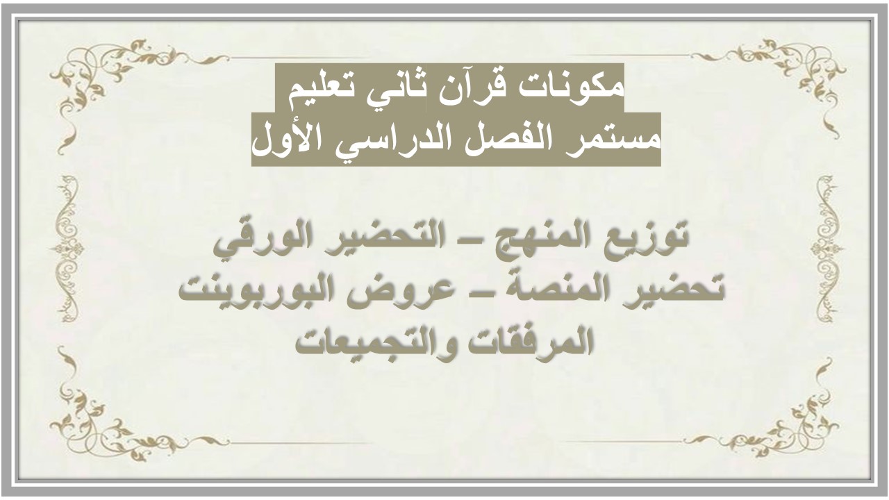 بور بوينت قرآن ثاني تعليم مستمر الفصل الدراسي الأول 