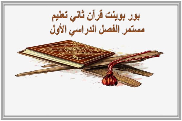 بور بوينت قرآن ثاني تعليم مستمر الفصل الدراسي الأول 