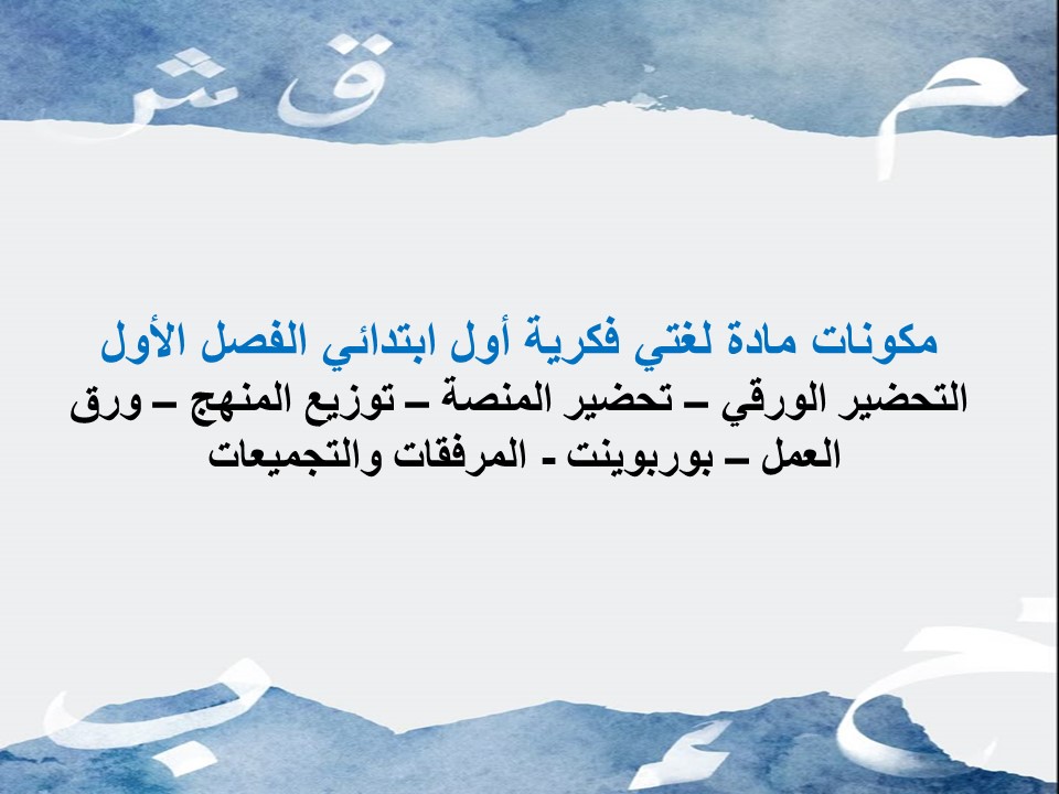 بور بوينت لغتي فكرية أول ابتدائي الفصل الأول