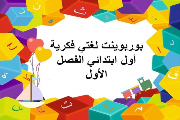 بور بوينت لغتي فكرية أول ابتدائي الفصل الأول