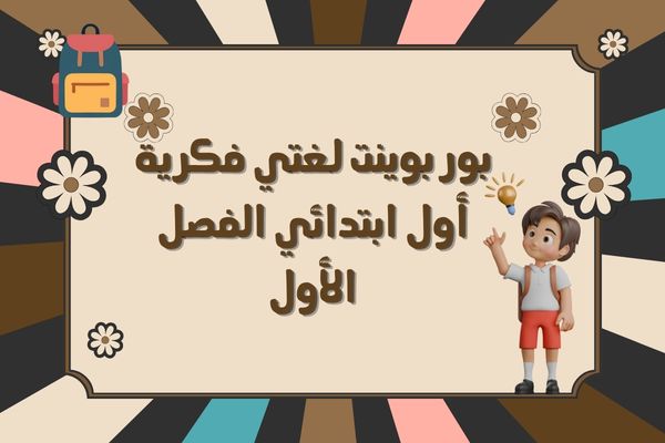 بور بوينت لغتي فكرية أول ابتدائي الفصل الأول