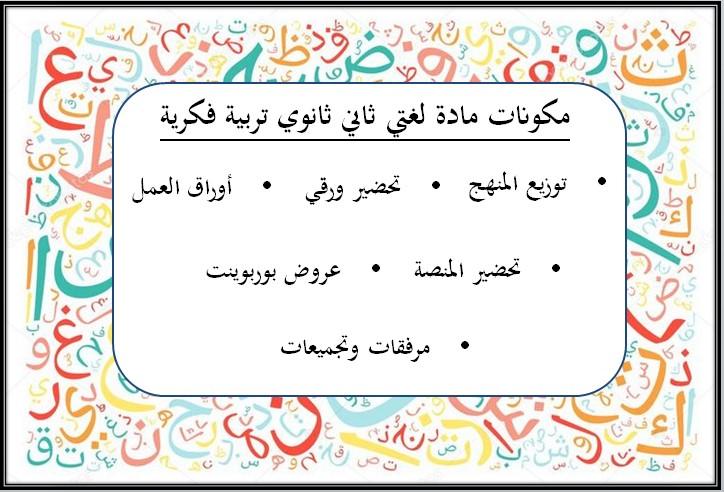 عرض بوربوينت التربية الفكرية لمادة لغتي الصف الثاني الثانوي الفصل الدراسى الأول 