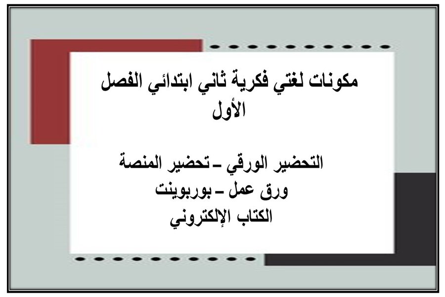بور بوينت لغتي فكرية ثاني ابتدائي الفصل الأول