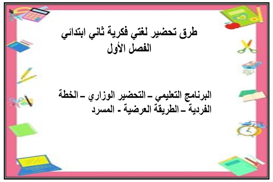بور بوينت لغتي فكرية ثاني ابتدائي الفصل الأول