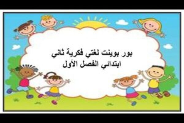 بور بوينت لغتي فكرية ثاني ابتدائي الفصل الأول