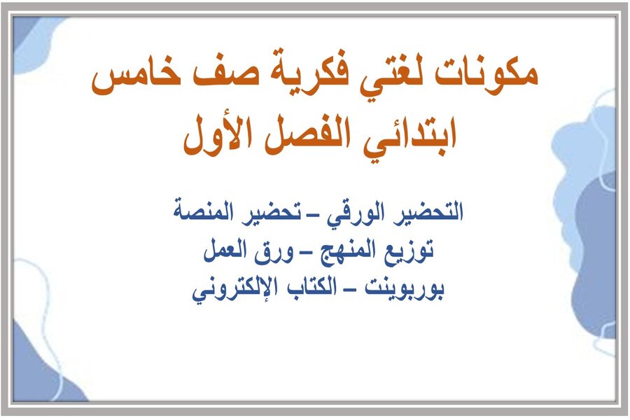 بوربوينت مادة لغتى الصف الخامس الابتدائي التربية الفكرية الفصل الدراسي الأول بور بوينت لغتي فكرية صف خامس ابتدائي الفصل الأول