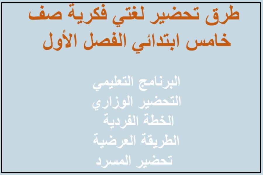 بوربوينت مادة لغتى الصف الخامس الابتدائي التربية الفكرية الفصل الدراسي الأول بور بوينت لغتي فكرية صف خامس ابتدائي الفصل الأول