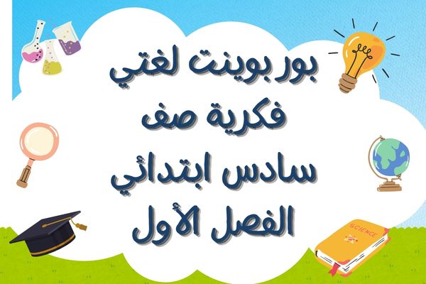 بور بوينت لغتي فكرية صف سادس ابتدائي الفصل الأول