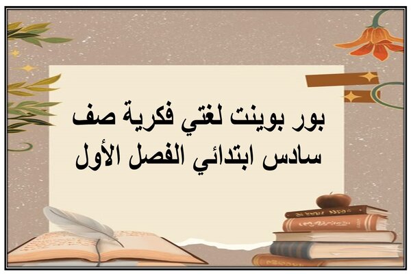 بور بوينت لغتي فكرية صف سادس ابتدائي الفصل الأول