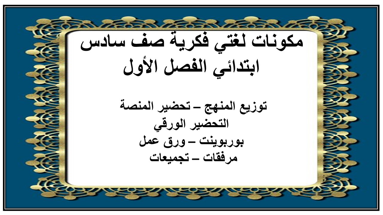 بور بوينت لغتي فكرية صف سادس ابتدائي الفصل الأول