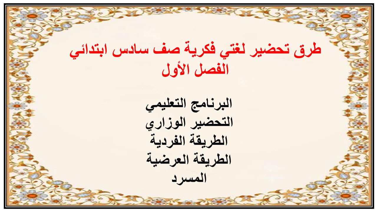 بور بوينت لغتي فكرية صف سادس ابتدائي الفصل الأول