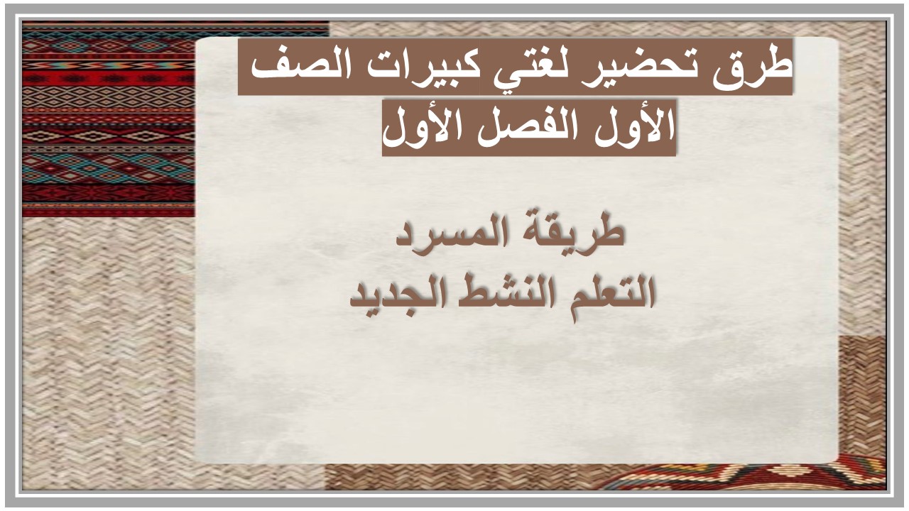 بور بوينت لغتي كبيرات الصف الأول الفصل الأول 