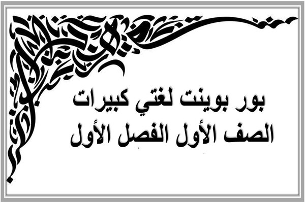 بور بوينت لغتي كبيرات الصف الأول الفصل الأول 