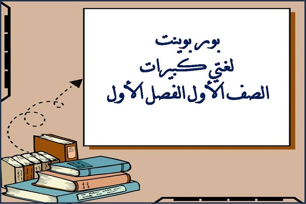 بور بوينت لغتي كبيرات الصف الأول الفصل الأول