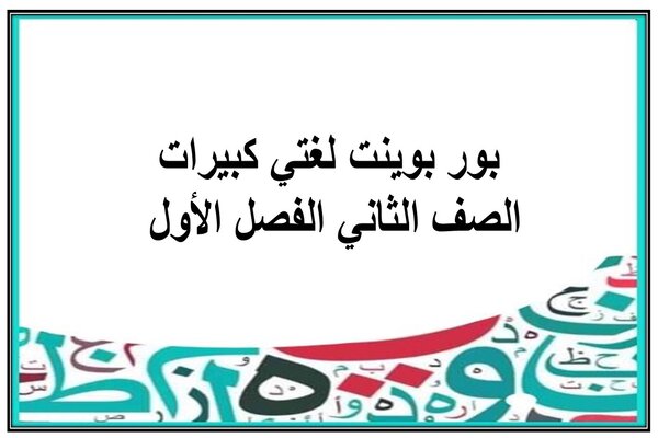 بور بوينت لغتي كبيرات الصف الثاني الفصل الأول 